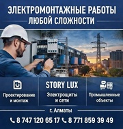 ЭЛЕКТРОМОНТАЖНЫЕ РАБОТЫ ЛЮБОЙ СЛОЖНОСТИ В АЛМАТЫ